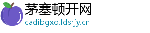 茅塞顿开网